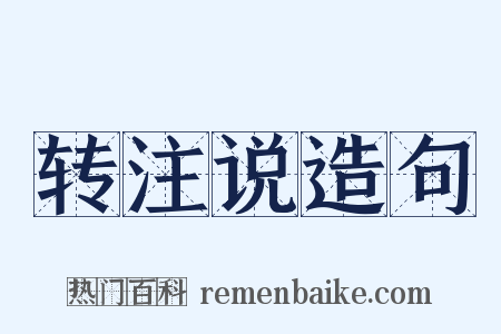 转注说造句是什么意思的图片